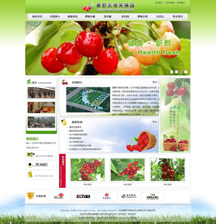 北京碧野天湖生態農業有限公司